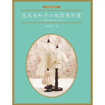 荒木佐和子の紙型教科書：娃娃服の原型、袖子、衣領