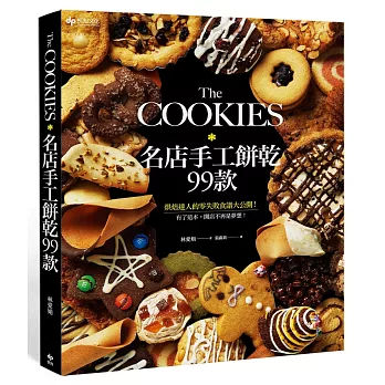 The COOKIES 名店手工餅乾99款：烘焙達人的零失敗食譜大公開！有了這本，開店不再是夢想！(三版)