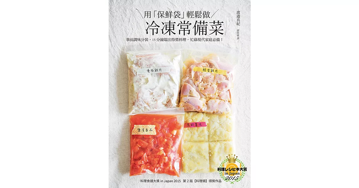 用「保鮮袋」輕鬆做 冷凍常備菜:不只簡單方便,還要保住美味,顛覆冷凍食品的概念!