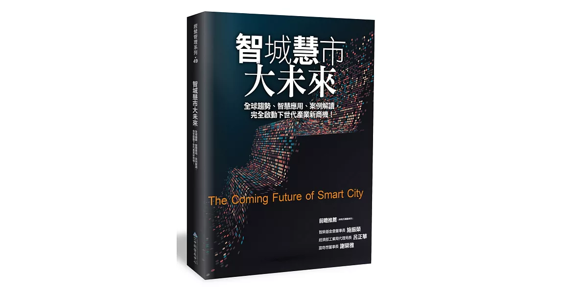 智城慧市大未來:全球趨勢、智慧應用、案例解讀,完全啟動下世代產業新商機!