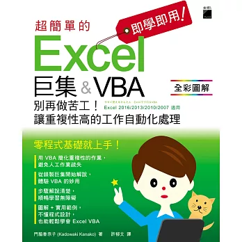 即學即用！超簡單的 Excel 巨集＆VBA：別再做苦工！讓重複性高的工作自動化處理