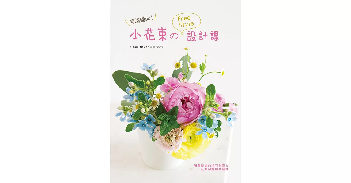 零基礎ok!小花束的free style 設計課