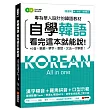 自學韓語看完這本就能說:專為華人設計的韓語教材,40音、筆順、單字、會話、文法一次學會(附真人發音教學影片DVD+MP3)