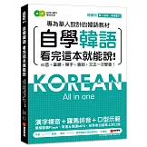 自學韓語看完這本就能說：專為華人設計的韓語教材，40音、筆順、單字、會話、文法一次學會(附真人發音教學影片DVD+MP3)