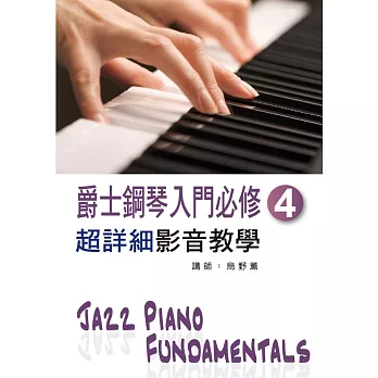 爵士鋼琴入門必修超詳細影音教學（四）（二版/ 附一片光碟）