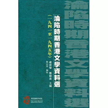 淪陷時期香港文學資料選（1941至1945）