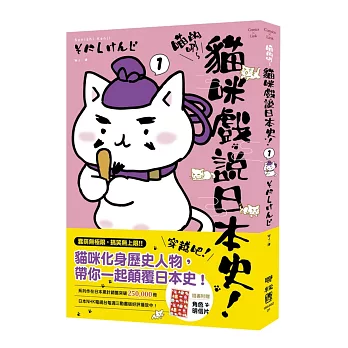 博客來 喵的咧 貓咪戲說日本史 1 附明信片 博客來 喵的咧 貓咪戲說日本史 1 附明信片