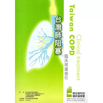 台灣肺阻塞臨床照護指引