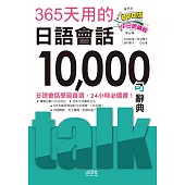365天用的日語會話10000句辭典 中日朗讀版(25K+MP3)
