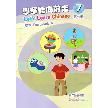 學華語向前走第七冊課本(A、B)