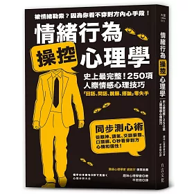 博客來 情緒行為操控心理學 史上最完整 250項人際情感心理技巧