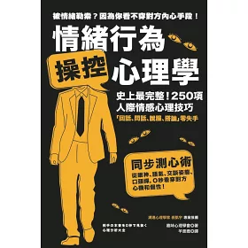 博客來 情緒行為操控心理學 史上最完整 250項人際情感心理技巧