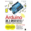 Arduino 連上網好好玩!手機遠端遙控‧即時監測‧雲端智慧通知