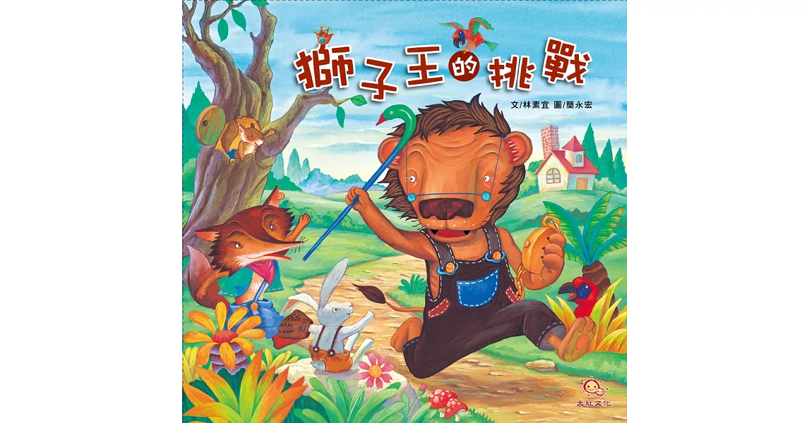 獅子王的挑戰