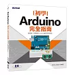 Arduino初學完全指南
