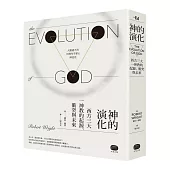 神的演化：西方三大一神教的起源、衝突與未來