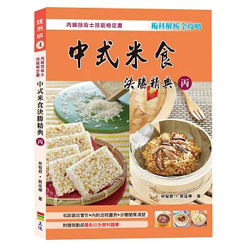中式米食決勝精典(丙)2017(二版)