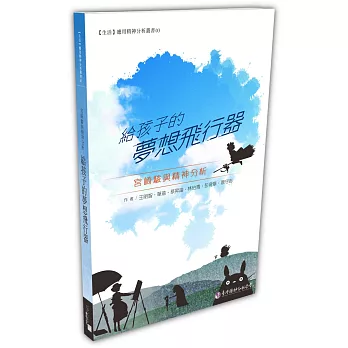 給孩子的夢想飛行器:宮崎駿與精神分析
