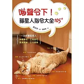 喵聲令下!貓星人指令大全105+：日本知名獸醫師帶你一次搞懂貓星人身體構造、生理習性、環境照護、生活雜學