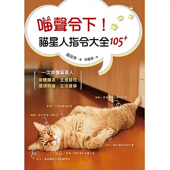 喵聲令下！貓星人指令大全105+：日本知名獸醫師帶你一次搞懂貓星人身體構造、生理習性、環境照護、生活雜學