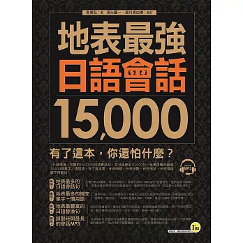 地表最強日語會話15,000(1MP3)