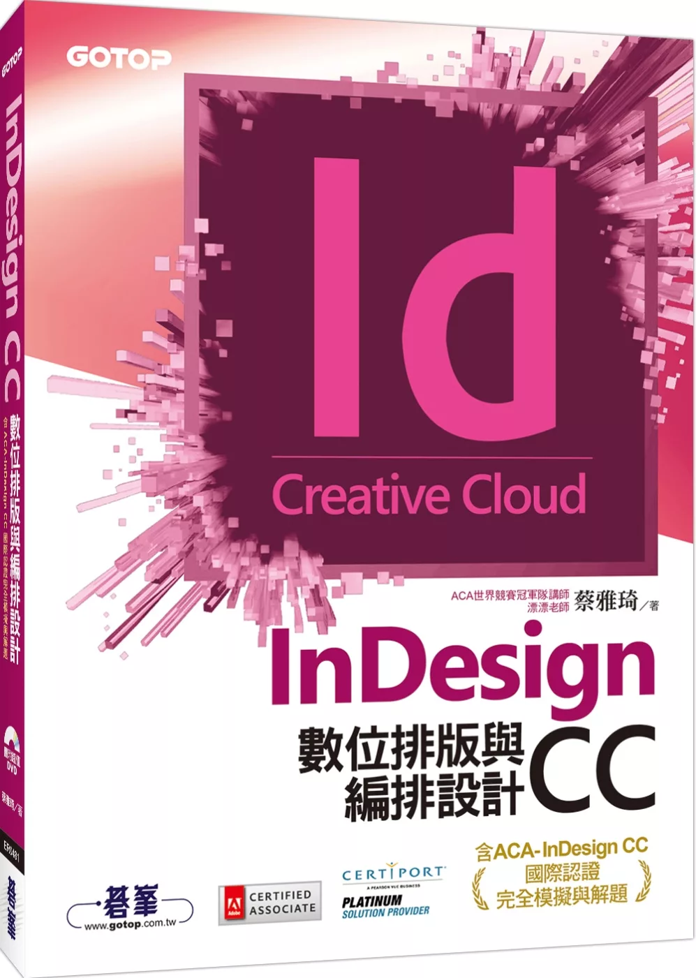 InDesign CC數位排版與編排設計(含ACA-InDesign CC國際認證完全模擬與解題)