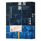 反離散：華語語系研究論