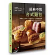 經典不敗台式麵包:1 種麵糰 + 30 款口味 + 12 款整型手法 + 700 張鉅細靡遺步驟圖 結合復古與創新,成功率高、絕對好吃!