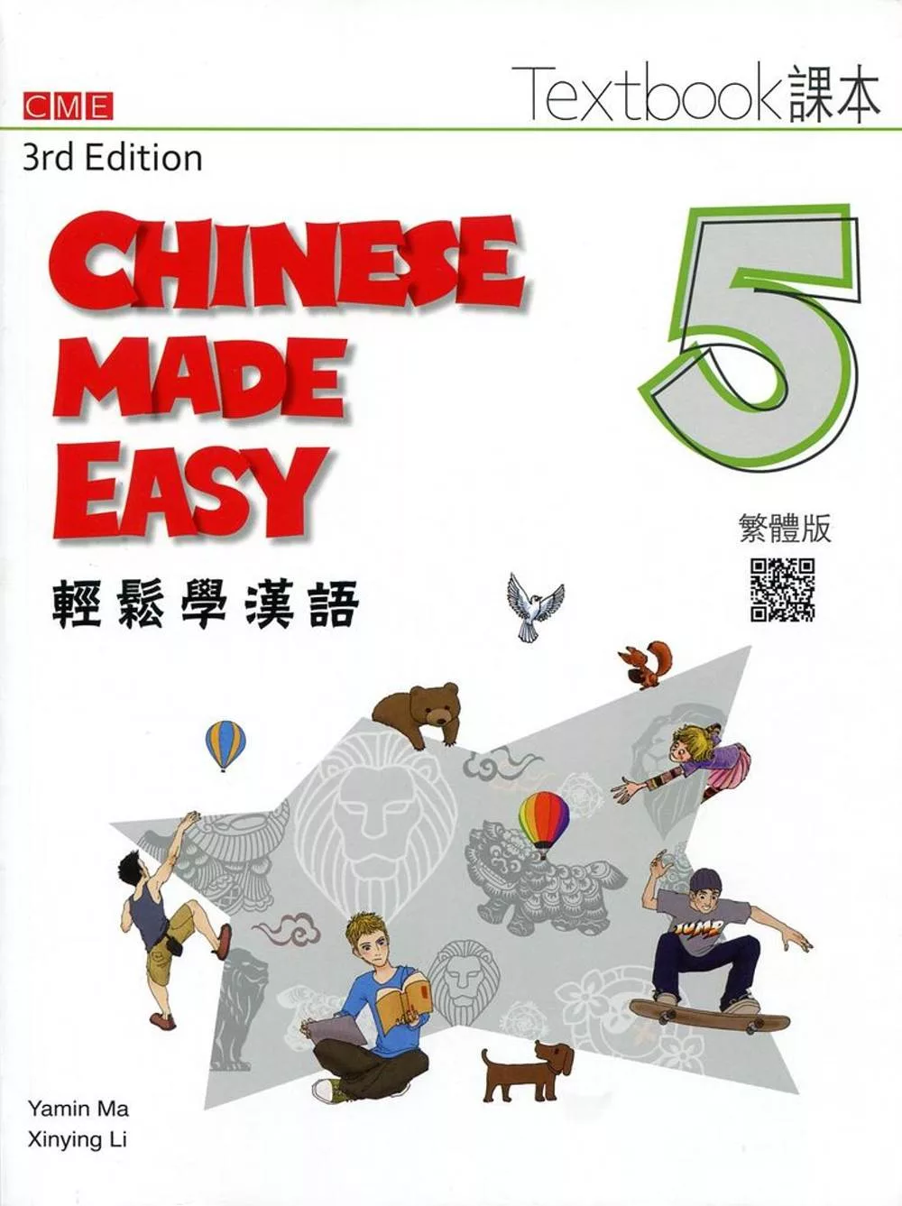 輕鬆學漢語 課本五（第三版）