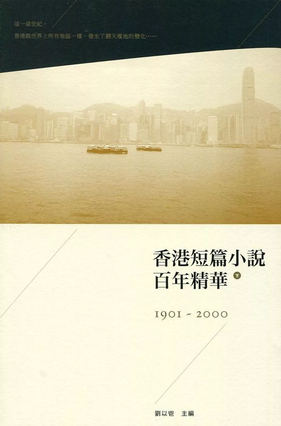 香港短篇小說百年精華（下）（第二版）