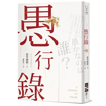 愚行錄【同名電影原著小說】