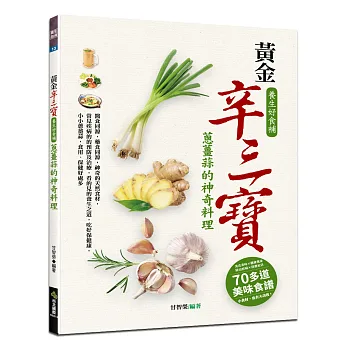 黃金辛三寶,養生好食補:蔥薑蒜的神奇料理