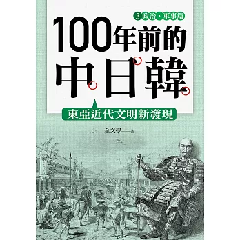 100年前的中日韓(3)政治‧軍事篇
