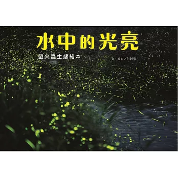水中的光亮  : 螢火蟲生態繪本
