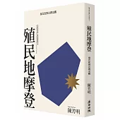 殖民地摩登：現代性與台灣史觀(新版)