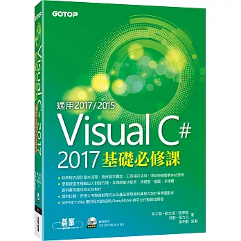 Visual C＃ 2017基礎必修課(適用2017／2015，附範例光碟)