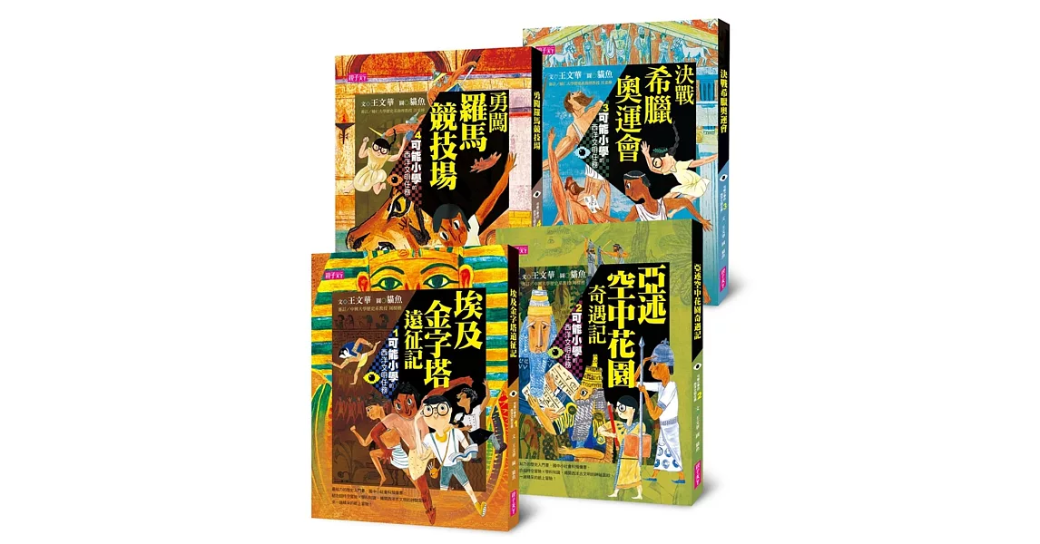 【可能小學的西洋文明任務】套書(共4冊)