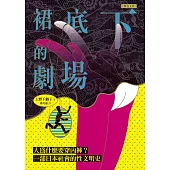 裙底下的劇場：人為什麼要穿內褲?一部日本社會的性文明史