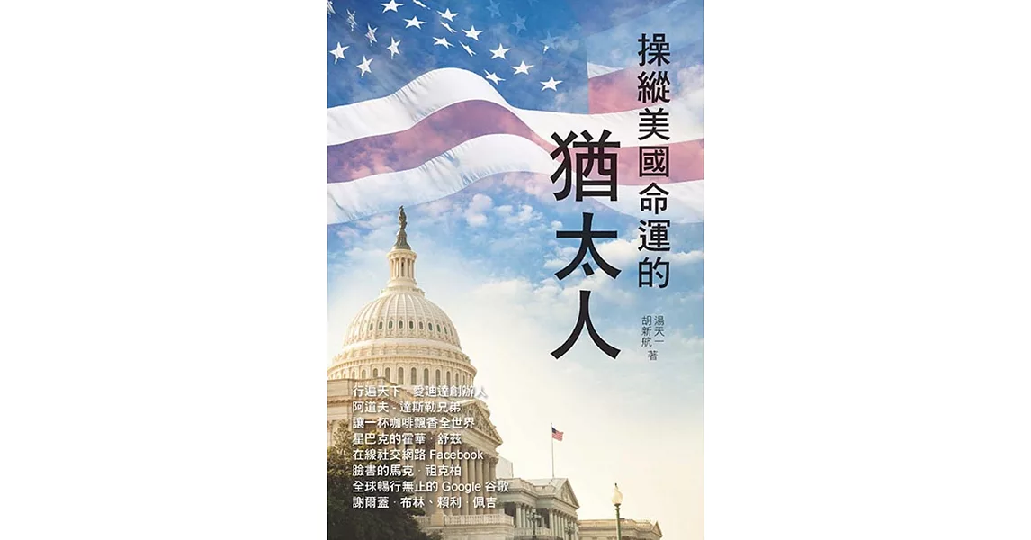 操縱美國命運的猶太人