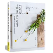 綠色穀倉的手綁自然風倒掛花束：一起來學乾燥花草作的25款花束設計