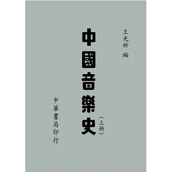 中國音樂史（上下冊）