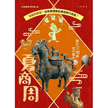 藏在文物裏的中國史02：夏商周