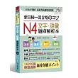 新日檢一回合格のコツ:N4文字.語彙題庫解析本(附MP3)