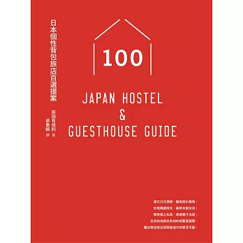 日本個性背包旅店百選提案