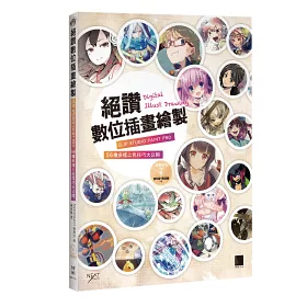 博客來 絕讚數位插畫繪製 Clip Studio Paint Pro 56種多樣上色技巧大公開 博客來 絕讚數位插畫繪製 Clip Studio Paint Pro 56種多樣上色技巧大公開
