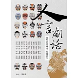 人言劇話：賞析古代中國六十位戲劇作家