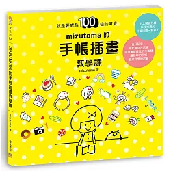 博客來 Mizutama的手帳插畫教學課 就是要成為100倍的可愛 博客來 Mizutama的手帳插畫教學課 就是要成為100倍的可愛
