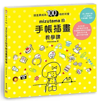 mizutama的手帳插畫教學課：就是要成為100倍的可愛