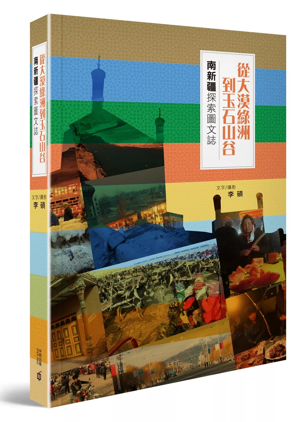 從大漠綠洲到玉石山谷：南新疆探索圖文誌