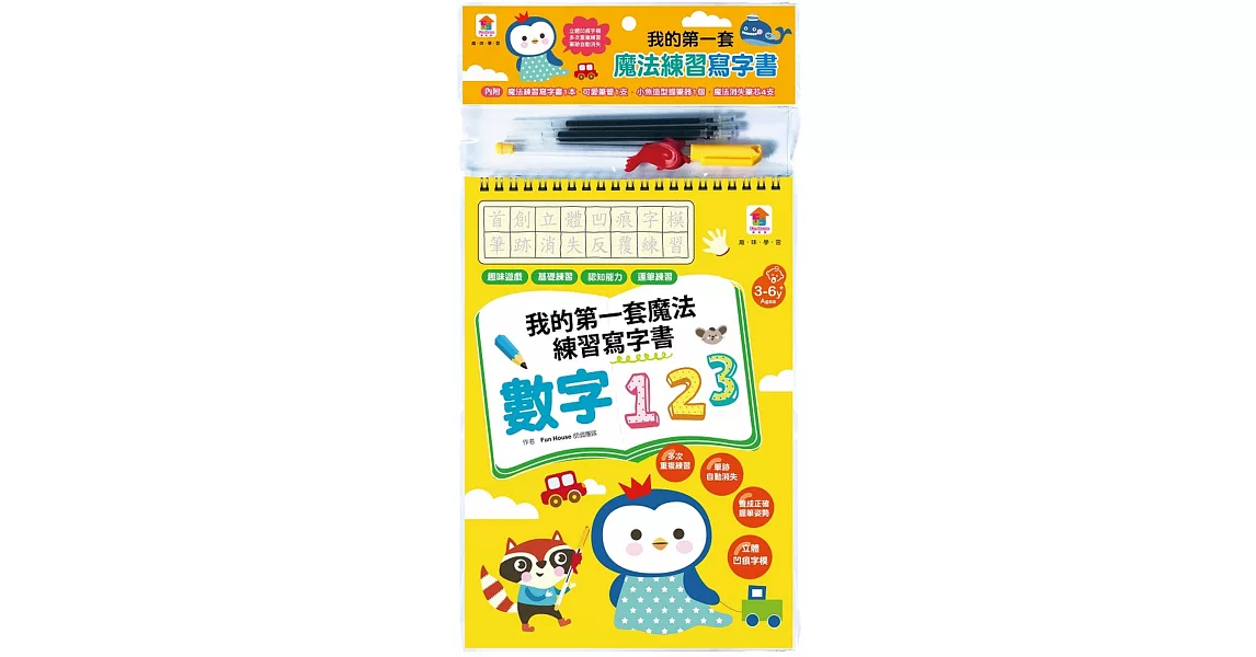 我的第一套魔法練習寫字書:數字123(內附1本魔法練習寫字書、1款小魚造型握筆器、1隻可愛筆管、4支魔法消失筆芯)